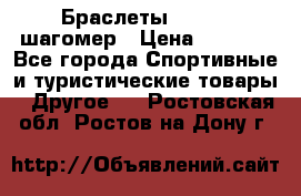 Браслеты Shimaki шагомер › Цена ­ 3 990 - Все города Спортивные и туристические товары » Другое   . Ростовская обл.,Ростов-на-Дону г.